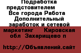 Подработка предстовителем AVON. - Все города Работа » Дополнительный заработок и сетевой маркетинг   . Кировская обл.,Захарищево п.